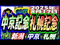 2025年8月17日【競馬 JRA全レース予想ライブ】札幌記念、中京記念。新潟、中京、札幌