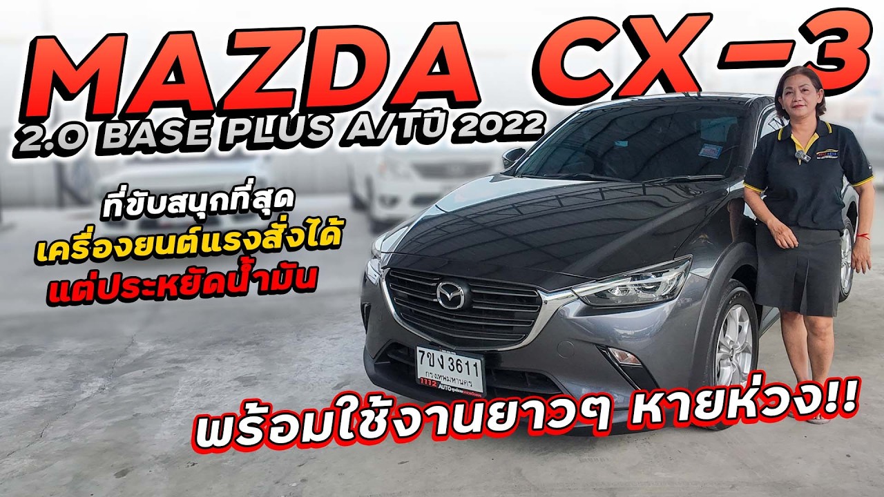 MAZDA CX-3 2.0 BASE PLUS A/T ปี 2022 7ขง-3611 มาสด้าที่ขับสนุกเครื่องยนต์ แรงสั่งได้แต่ประหยัดน้ำมัน