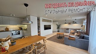 Как в 2023 году сделать стильный ремонт без дизайнера. Отделка квартиры в новостройке под ключ цена.