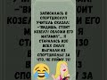 #анекдоты #шуточное #юмор #смешновидео #смехпродлеваетжизнь #смех #смешнойшортс #прикол #мемас