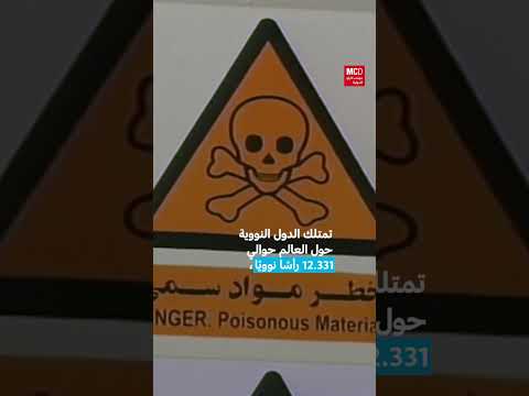 ترسانات الأسلحة النووية العالمية: نظرة على إسرائيل وإيران وأمريكا
