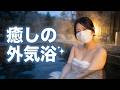 癒しの外気浴を求めて♨️ 自然に包まれた温泉女子りりの一日