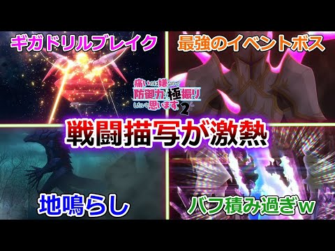 【防振り2期】機械神のドリル式武装展開と7回イベント最強のラスボス戦に興奮する視聴者の反応集。第4話 防御特化と塔攻略。【痛いのは嫌なので防御力に極振りしたいと思います。２】