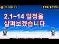 2월1일~14일 일정을 살펴보겠습니다