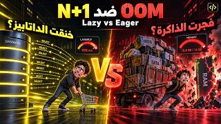 💊 Lazy Loading vs Eager Loading: كيف تدير العلاقات في الـ ORM بدون تدمير الذاكرة؟