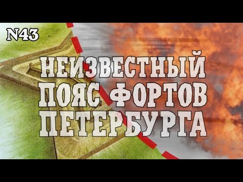 Неизвестный пояс фортов Петербурга