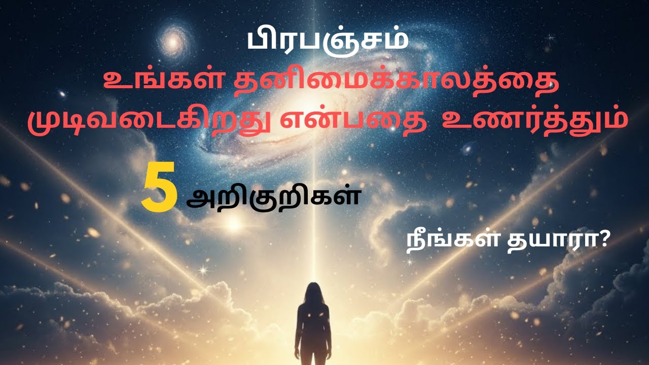 உன் தனிமை காலம் முடிவுக்கு வருகிறது | பிரபஞ்சம் தரும் 5 அறிகுறிகள்| Universe signs in Tamil 