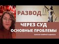 Развод через суд