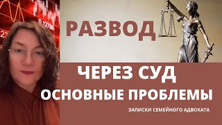 Развод через суд