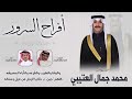 افراح السرور حفل زفاف محمد جمال العتيبي كلمات ناصر مطلق الجذع اداء خالد بن قنيفذ