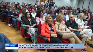 Λάρισα Οι μεγάλες αλλαγές στο κληρονομικό δίκαιο σε εκδήλωση του Δικηγορικού Συλλόγου Λάρισας 121026