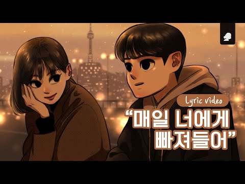 선우정아, 캡틴플래닛 - 그렇게 우리는
