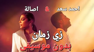Assala & Ahmed Saad _ Zai Zaman _ اصالة واحمد سعد _ زي زمان _ كاملة بدون موسيقى 
