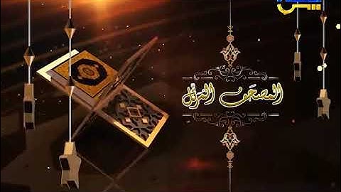 المصحف المرتل محمد سعد إبراهيم 50 | من الآية 60 من سورة القصص حتى الآية 31 من سورة العنكبوت