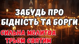 Молитва ВІД БІДНОСТІ трьом Святим робить ДИВА! Читай її і ГРОШІ ПРИЙДУТЬ звідки не чекаєш!