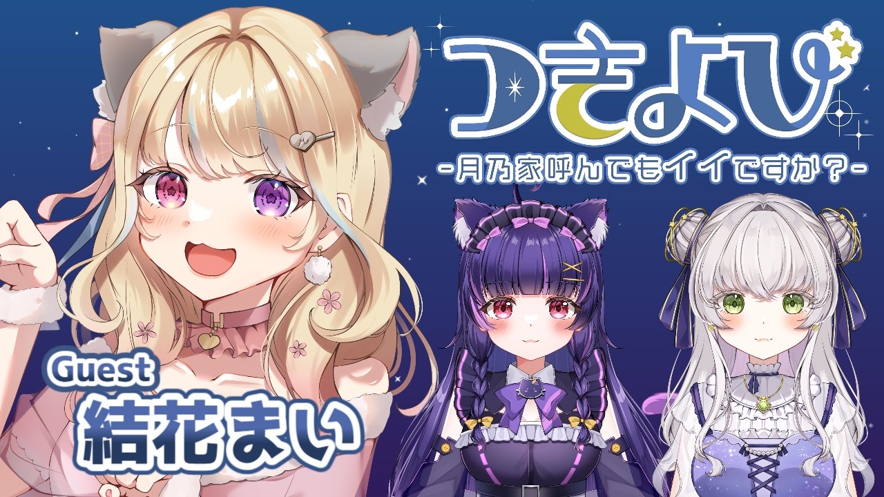 【第9回】つきよび -月乃家呼んでもイイですか?- ゲスト:結花まい