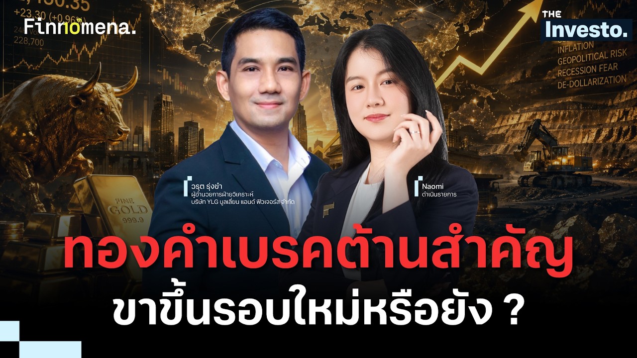 ทองคำขึ้น 4 วันติด-เบรคแนวต้านสำคัญ ! จุดเริ่มต้นของขาขึ้นรอบใหม่ ? - The Investo 06/08/69