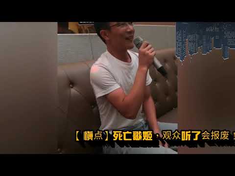 【慎点】死亡歌姬，观众听了会报废！