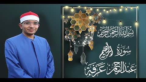سوره ابراهيم للقارئ الشيخ عبدالرحمن عرفه