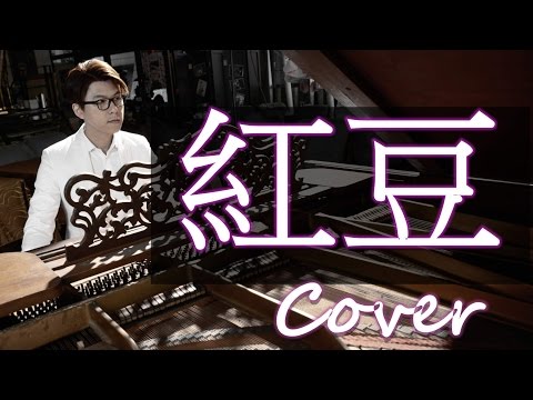 紅豆 (王菲 方大同) 鋼琴 Jason Piano