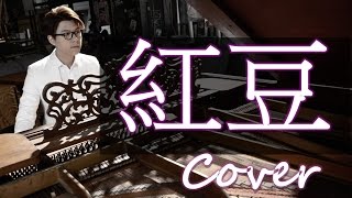 Video thumbnail of "紅豆  Red bean (王菲 Faye Wong 方大同 Khalil Fong ) 鋼琴 Jason Piano"