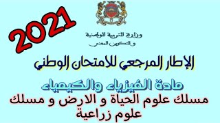 الإطار المرجعي للامتحان الباكالوريا لمادة الفيزياء و الكيمياء ، مسلك علوم الحياة و الارض