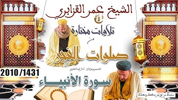 ابداع يفوق الوصف في تلاوة خاشعة من صلاة الفجر لماتيسر من سورة الأنبياء للشيخ عمر القزابري