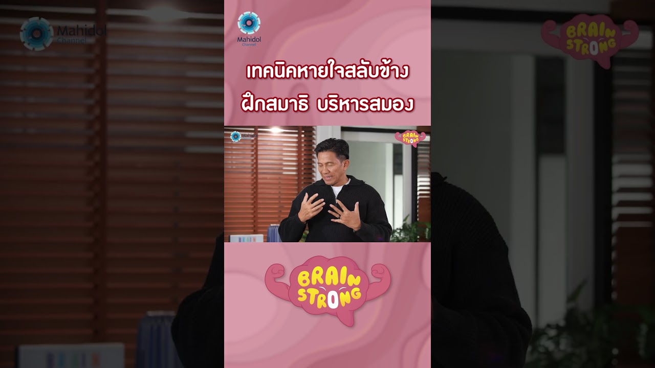 เทคนิคหายใจสลับข้าง ฝึกสมาธิ บริหารสมอง