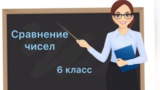 6 класс. Сравнение чисел