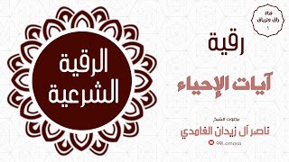 رقية آيات الاحياء باذن الله - الشيخ ناصر آل زيدان الغامدي ~