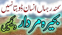 Dead Sea Documentary In Urdu Hindi Bahira e Murdar Ki Information
