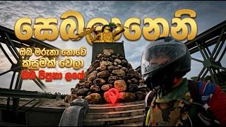 Download lagu නන්දිකඩාල් කලපුව පහුකරගෙන රණවිරු ජය ස්මාරකයට ගියා | ඉරනමඩු ආමි කැම්ප් එක ලග නැවතුනා | Nadikadal