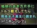 地球の歩き方広げながらトルコ観光してたら、ト「ニホンジン？」振り向くと現地女子学生集団が、、【外国人の和む話】