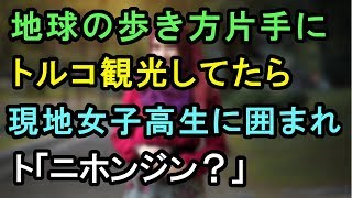 地球の歩き方広げながらトルコ観光してたら、ト「ニホンジン？」振り向くと現地女子学生集団が、、【外国人の和む話】