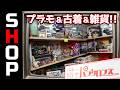 プラモ屋さんに古着！？ザ・パンタロンズさん！の巻【お店紹介＃39】