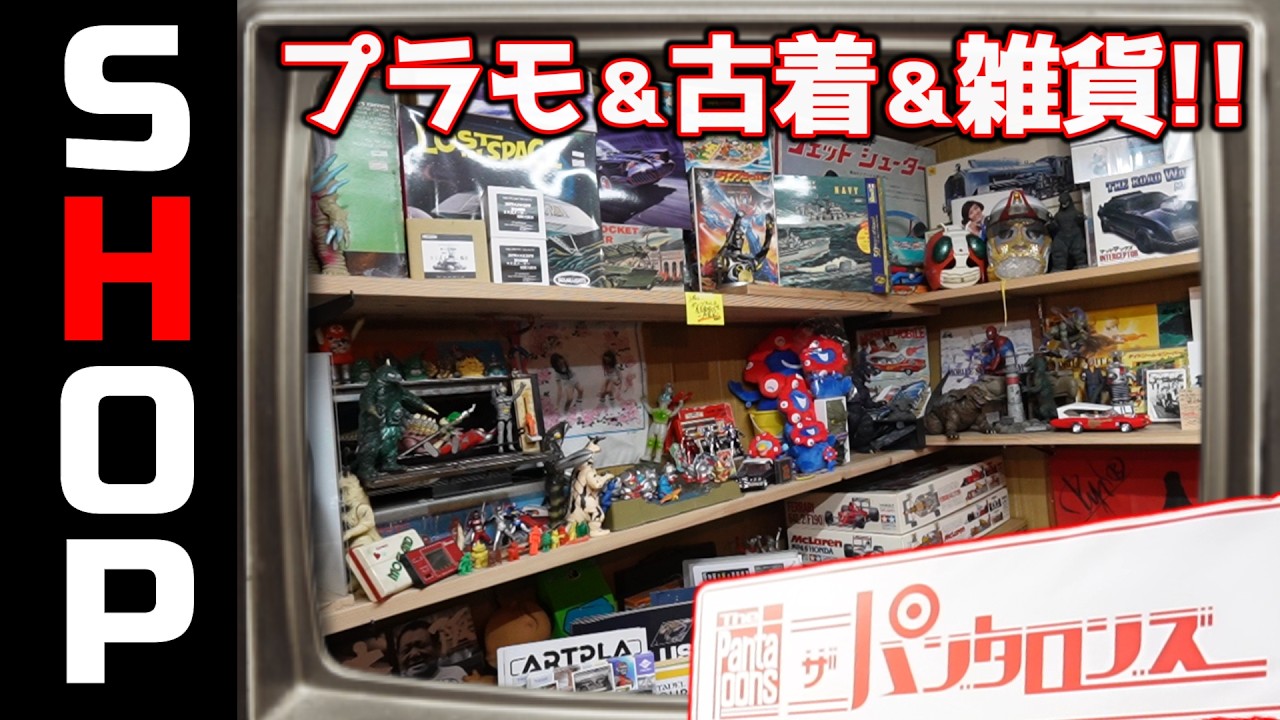 A model shop selling used clothes?! The Pantalons! [Shop