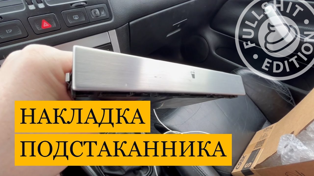 Как снять декоративную накладку с подстаканника нового образца от VW ...