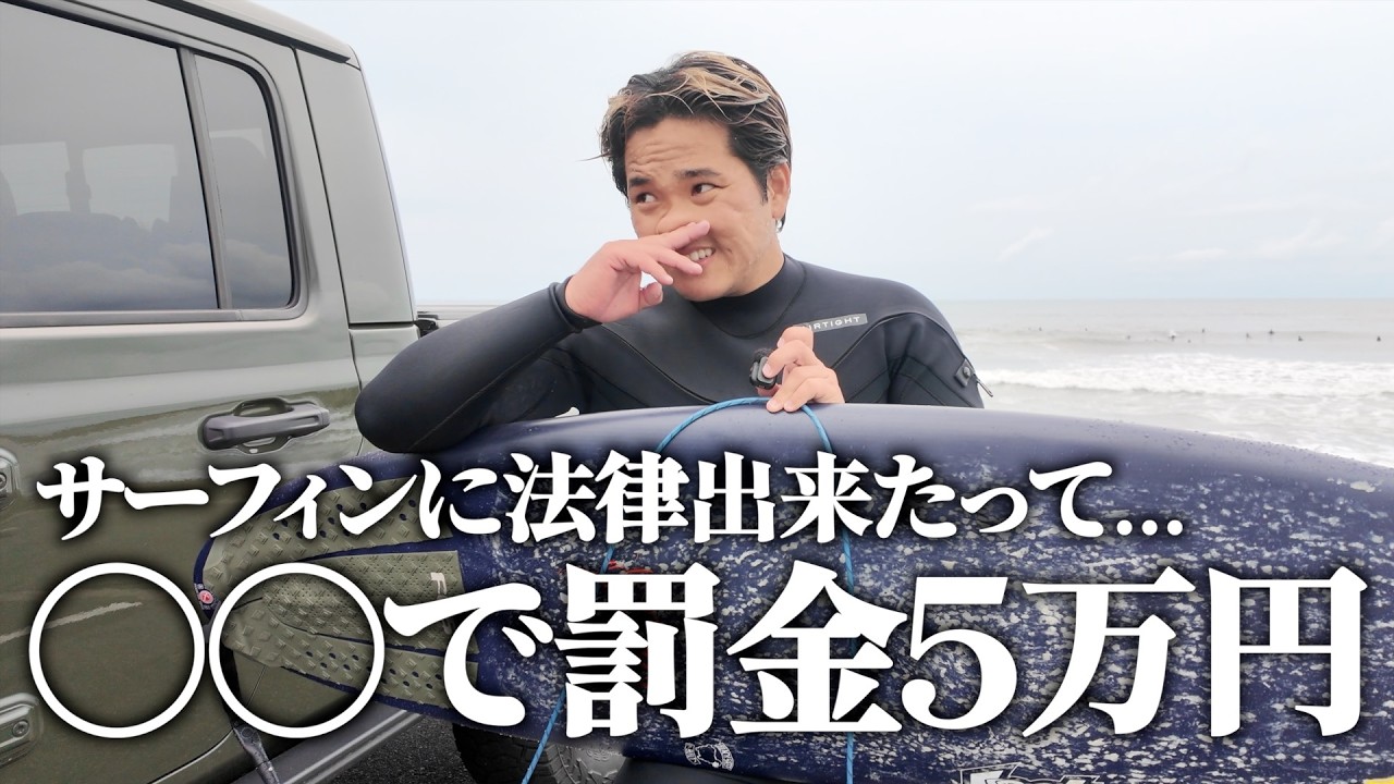 Looks like there's a new law for surfing Give me a break. - YouTube