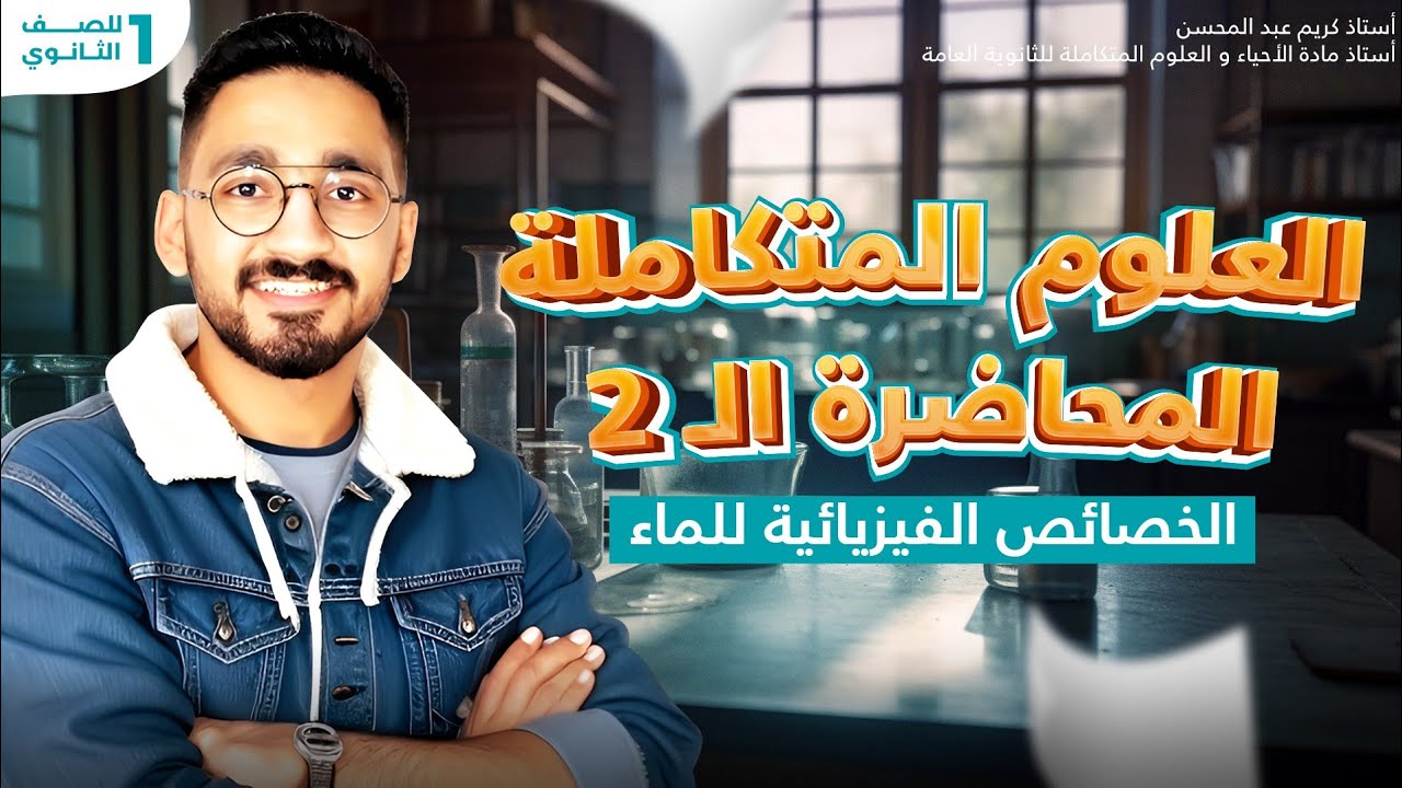 شرح الدرس الثاني علوم متكامله للصف الاول الثانوي 2025 (الخواص الفيزيائية للماء) مستر كريم عبد المحسن