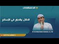 🔴#Ngajikitab | Al-Halal wa al-Haram fi al-Islam Oleh Dr. KH. Abdul Ghofur Maimoen, MA | Eps 57