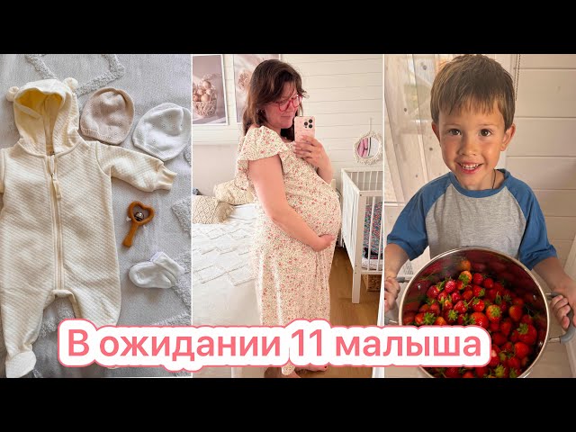 МОЯ 11 БЕРЕМЕННОСТЬ🤰🏻38 НЕДЕЛЬКА❤️ БУДНИ МНОГОДЕТОЧКИ 