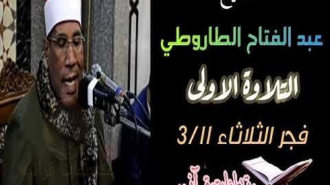 الشيخ عبد الفتاح الطاروطي- التلاوة الاولى من سورة آل عمران / فجر الثلاثاء 3/11