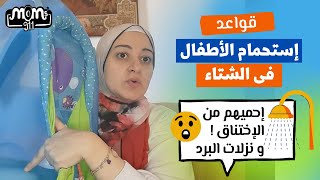 استحمام الاطفال فى الشتاء|  قواعد الوقاية من نزلات البرد و اختناق الغاز