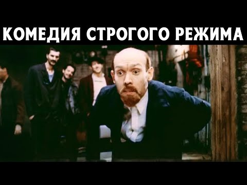 ЛЕГКИЙ ФИЛЬМ С ХОРОШЕЙ АКТЕРСКОЙ ИГРОЙ! Комедия строгого режима (1992).