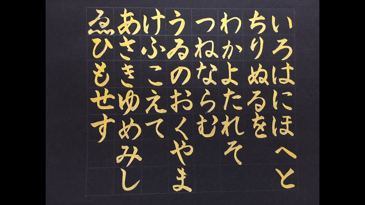 いろは歌を筆ペンで書いていく「いろはにほへと ちりぬるを わかよたれそ つねならむ・・・」 YouTube いろは歌を筆ペンで書いていく「いろはにほへと ちりぬるを わかよたれそ つねならむ・・・」 YouTube