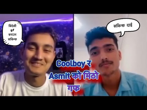 Coolboy ra Asmit ko mitho guff gf bananun sakinxa