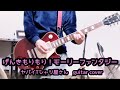 【ヤバイTシャツ屋さん】 げんきもりもり!モーリーファンタジー  ギター弾いてみた。