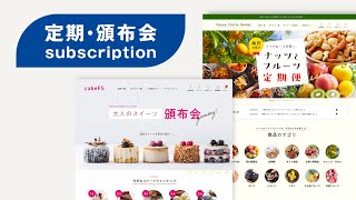 定期購入・頒布会オプション | SaaS型ECサイト構築