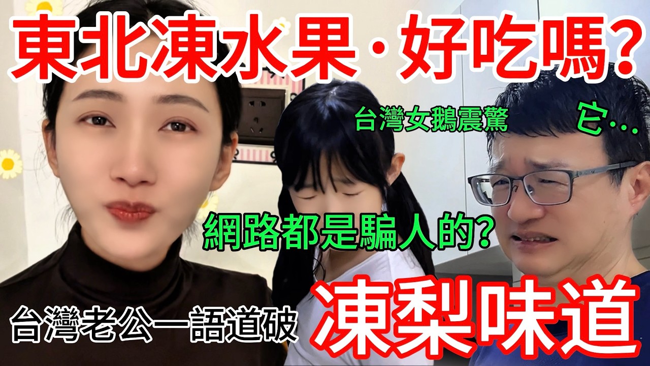 東北凍水果好吃嗎？ 網路都是騙人的！？  台灣女鵝震驚   台灣老公一語道破凍梨味道                      【CC繁中】 SN:2026032