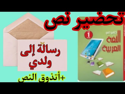 نص رسالة إلى ولدي السنة أولى متوسط أتذوق النص